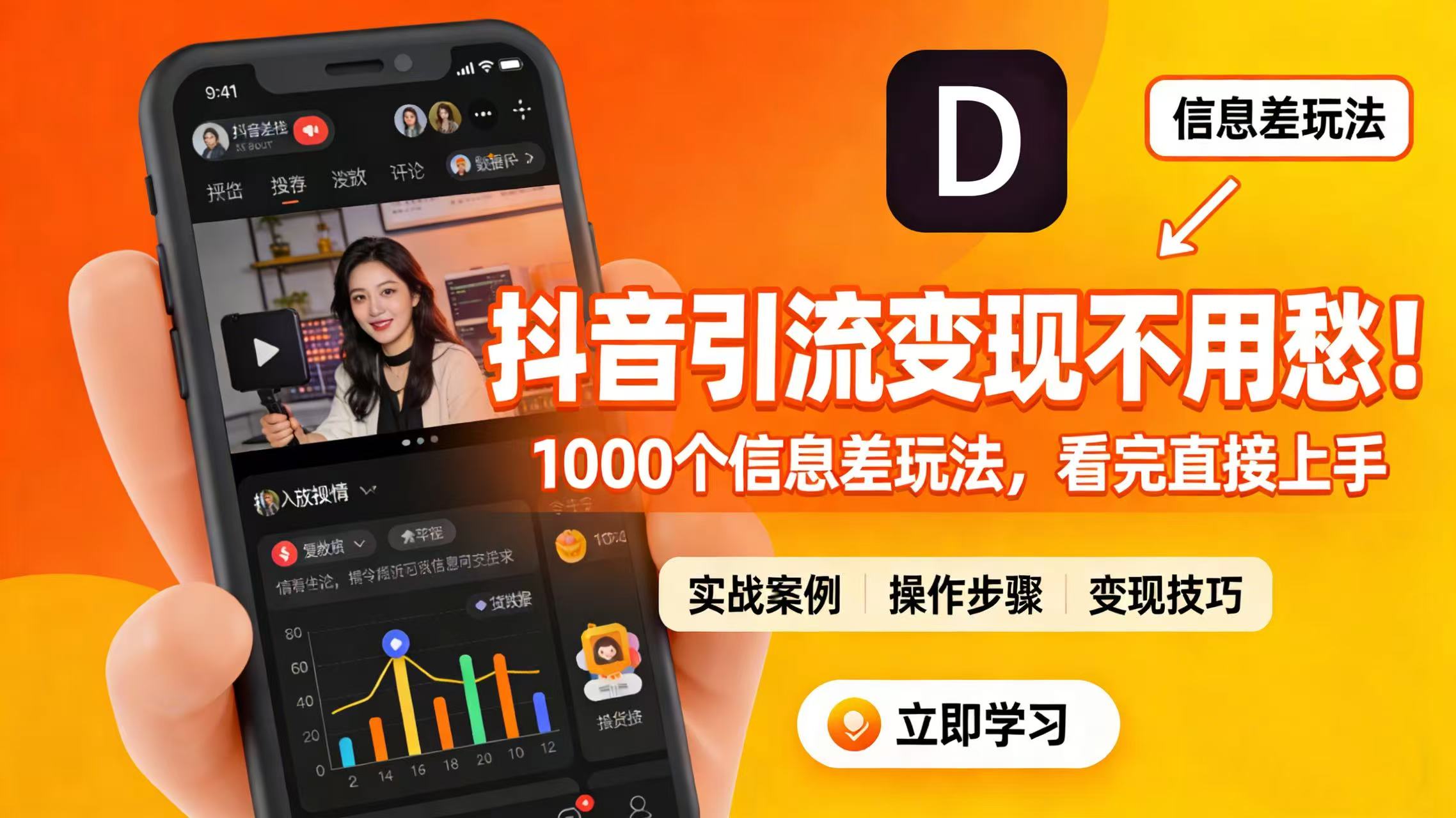 抖音引流变现不用愁！1000 个信息差玩法，看完直接上手-靠谱项目库