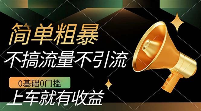 不需要引流搞流量，0基础0门槛，上车就有收益，一部手机即可搞定，日入几百-靠谱项目库