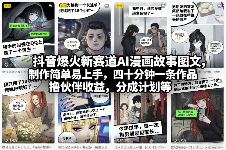 抖音爆火新赛道AI漫画故事图文，制作简单易上手，四十分钟一条作品，撸伙伴收益，分成计划等-靠谱项目库