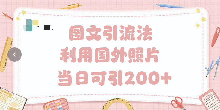 抖音图文引流法 一天轻轻松松引进200+-靠谱项目库