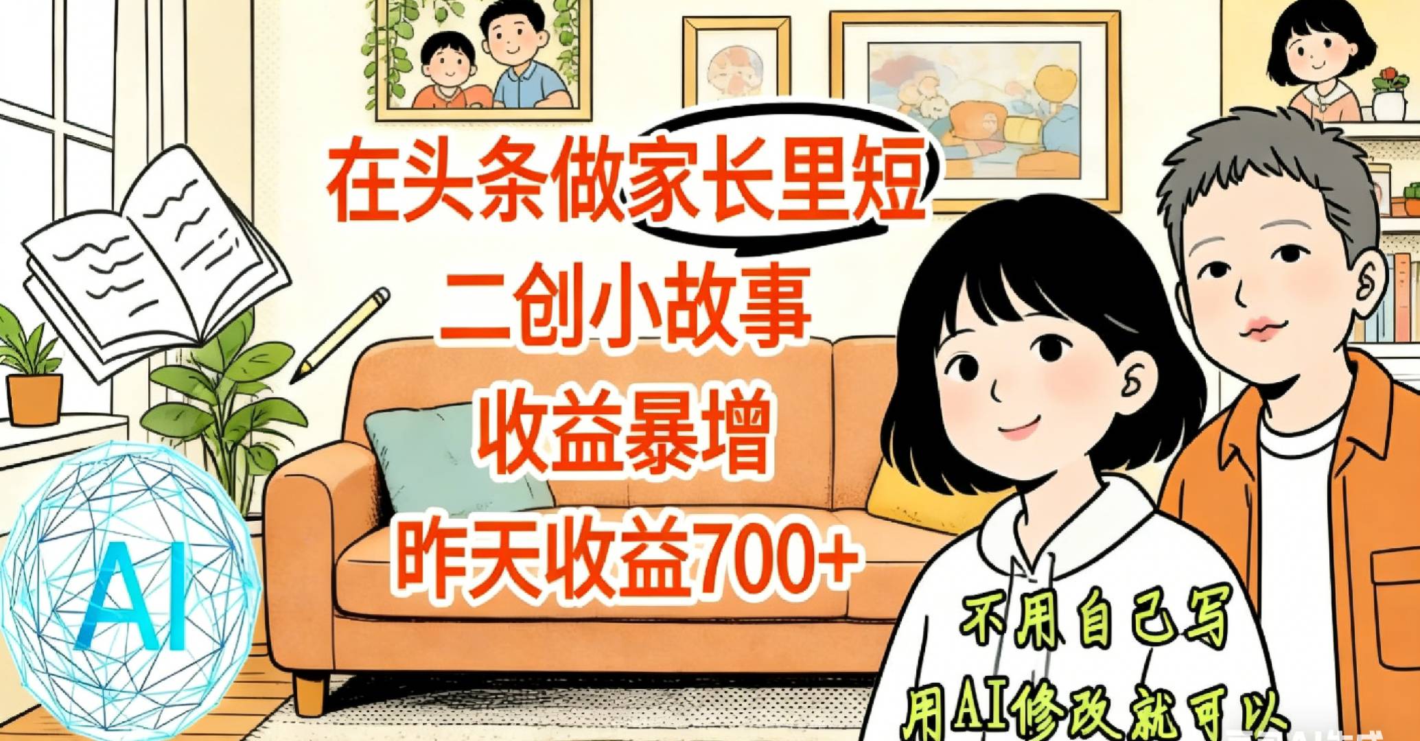 【天呐！】在头条做家长里短二创小故事，收益暴增，昨天收益700+-靠谱项目库