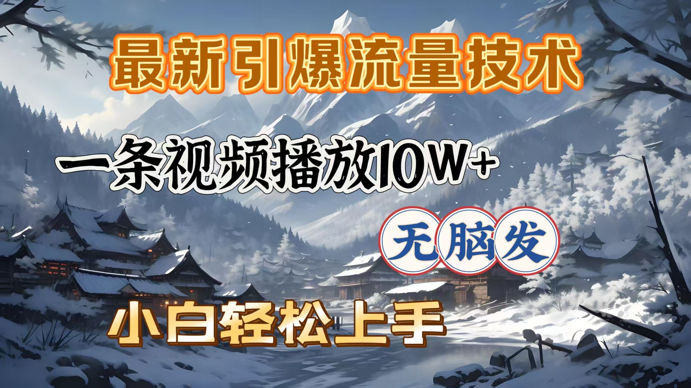 最新引爆流量技术，一条视频播放10W＋，无脑发，小白轻松上手-靠谱项目库