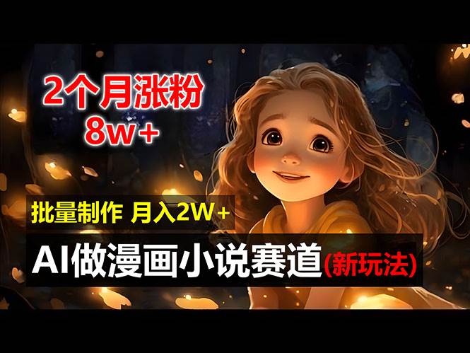 （12684期）2个月涨粉8w，新玩法AI做漫画小说赛道，操作简单可批量制作，新手小白…-靠谱项目库