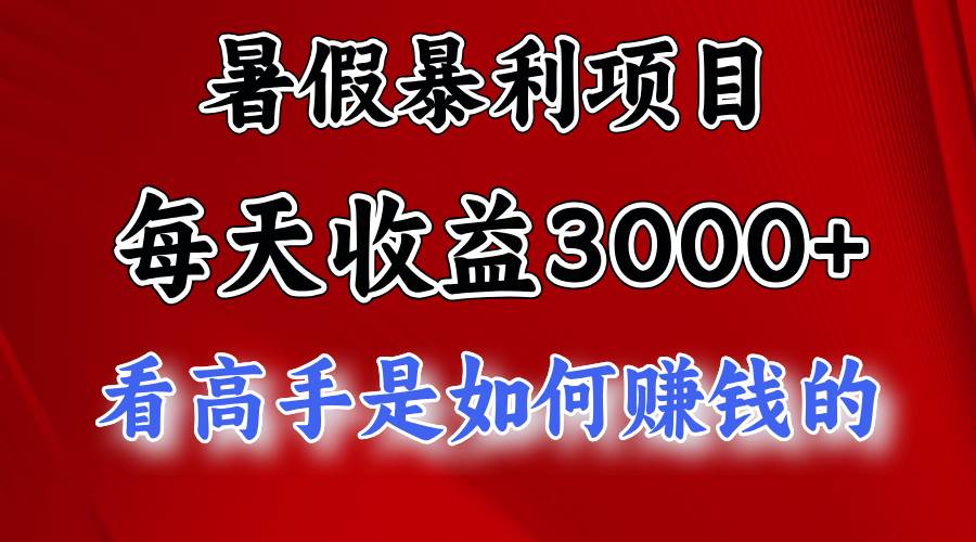 暑假暴利项目，每天收益3000+ 努努力能达到5000+，暑假大流量来了-靠谱项目库
