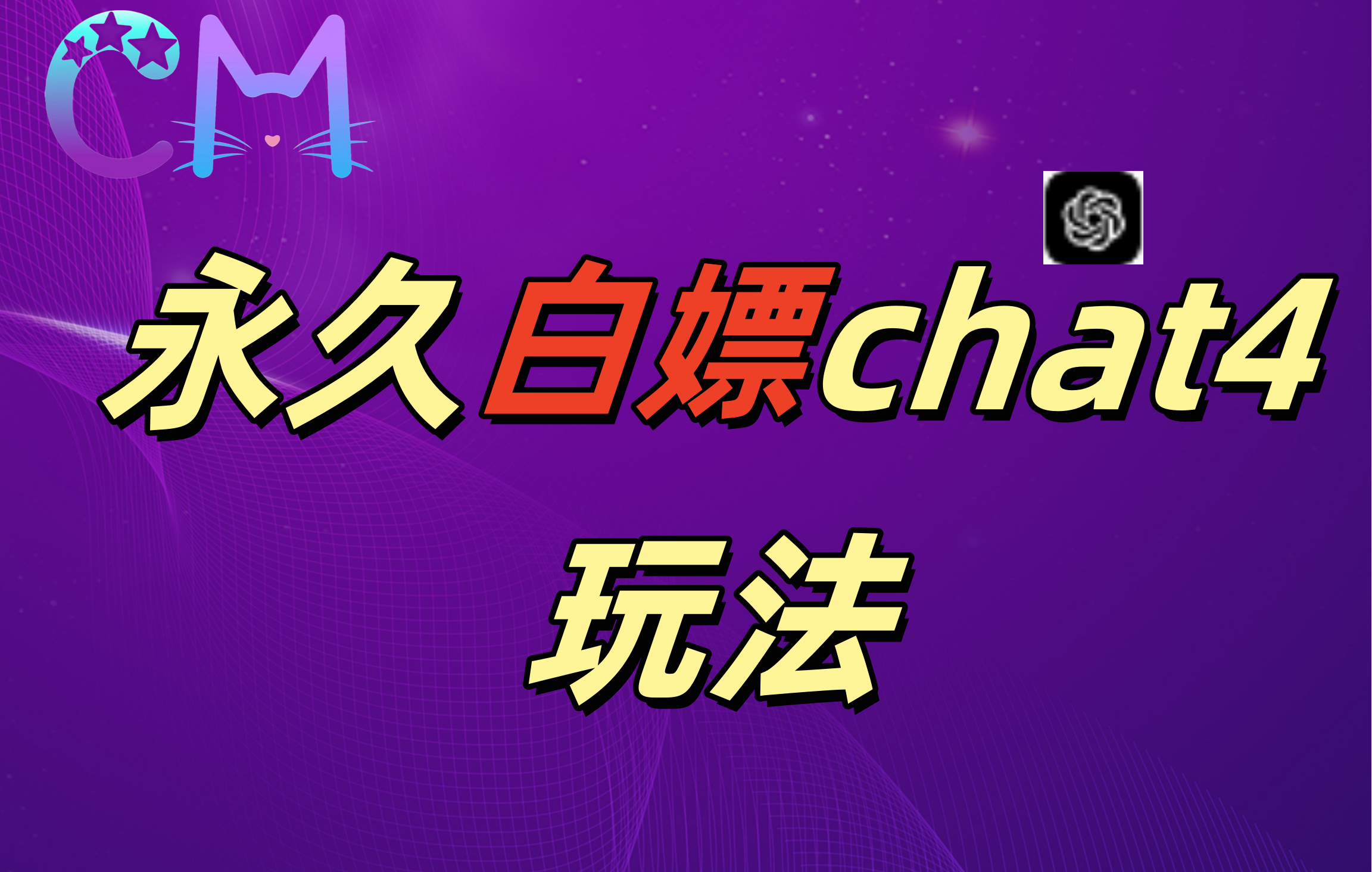 2024最新GPT4.0永久白嫖，作图做视频的兄弟们有福了！-靠谱项目库