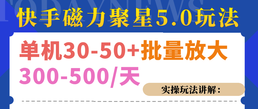 磁力聚星游戏看广告单机30-50+，实操核心教程-靠谱项目库