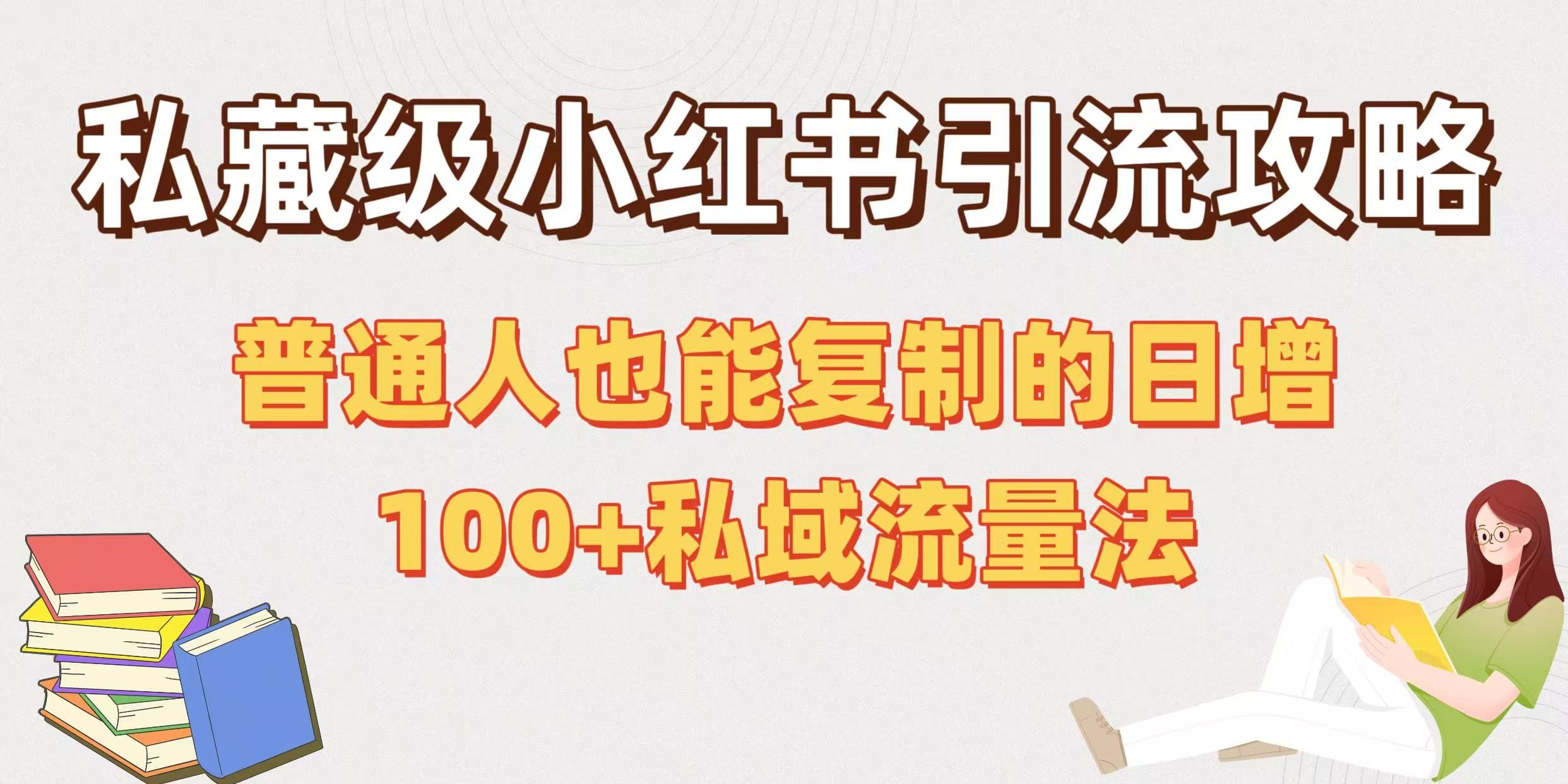 私藏级小红书引流攻略：普通人也能复制的日增100+私域流量法-靠谱项目库