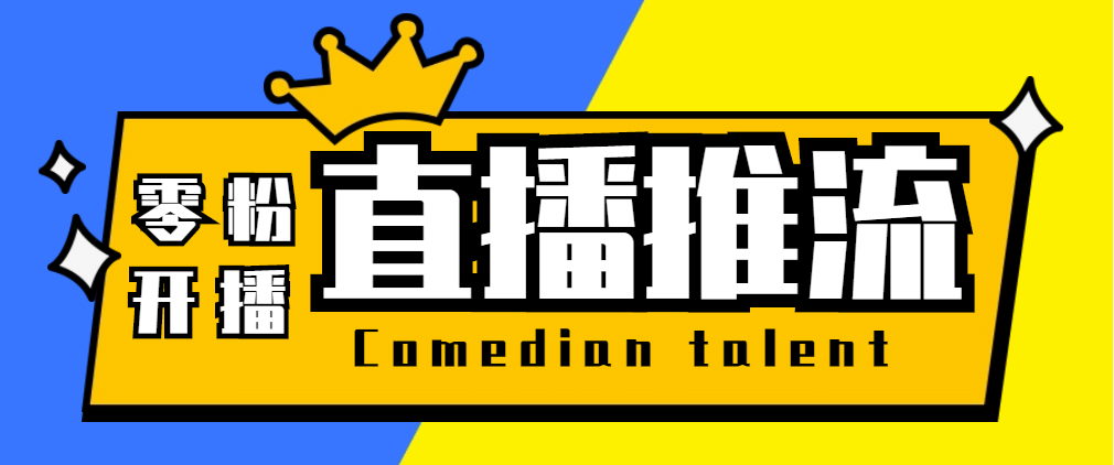 【直播必备】外面收费388搞直播-抖音推流码获取0粉开播助手【脚本+教程】-靠谱项目库