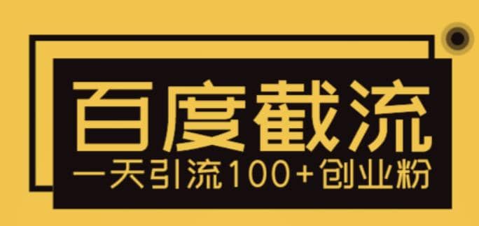 利用百度截流，轻松一天引流100+创业粉-靠谱项目库