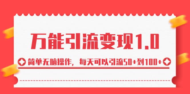 绅白·万能引流变现1.0，简单无脑操作，每天可以引流50+到100+-靠谱项目库