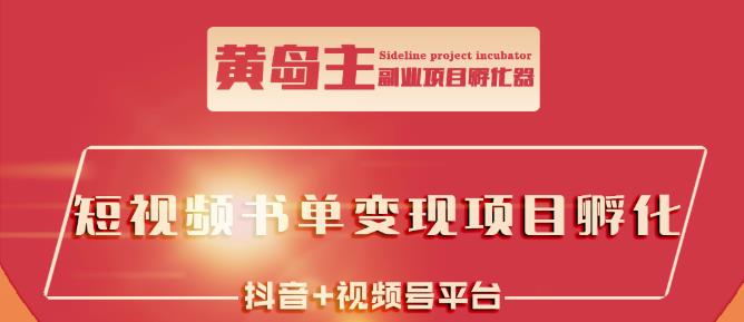 黄岛主·短视频哲学赛道书单号训练营：吊打市面上同类课程，带出10W+的学员-靠谱项目库