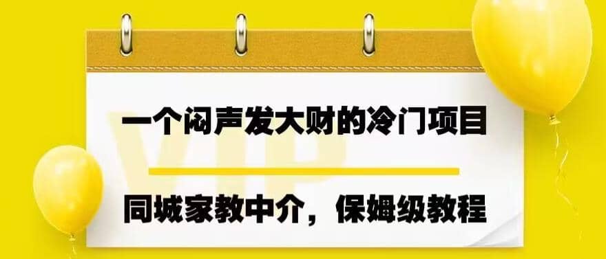 一个闷声发大财的冷门项目，同城家教中介，操作简单，一个月变现7000+，保姆级教程-靠谱项目库