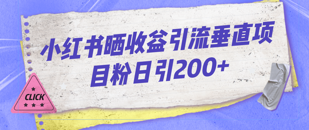 小红书晒收益图引流垂直项目粉日引200+-靠谱项目库