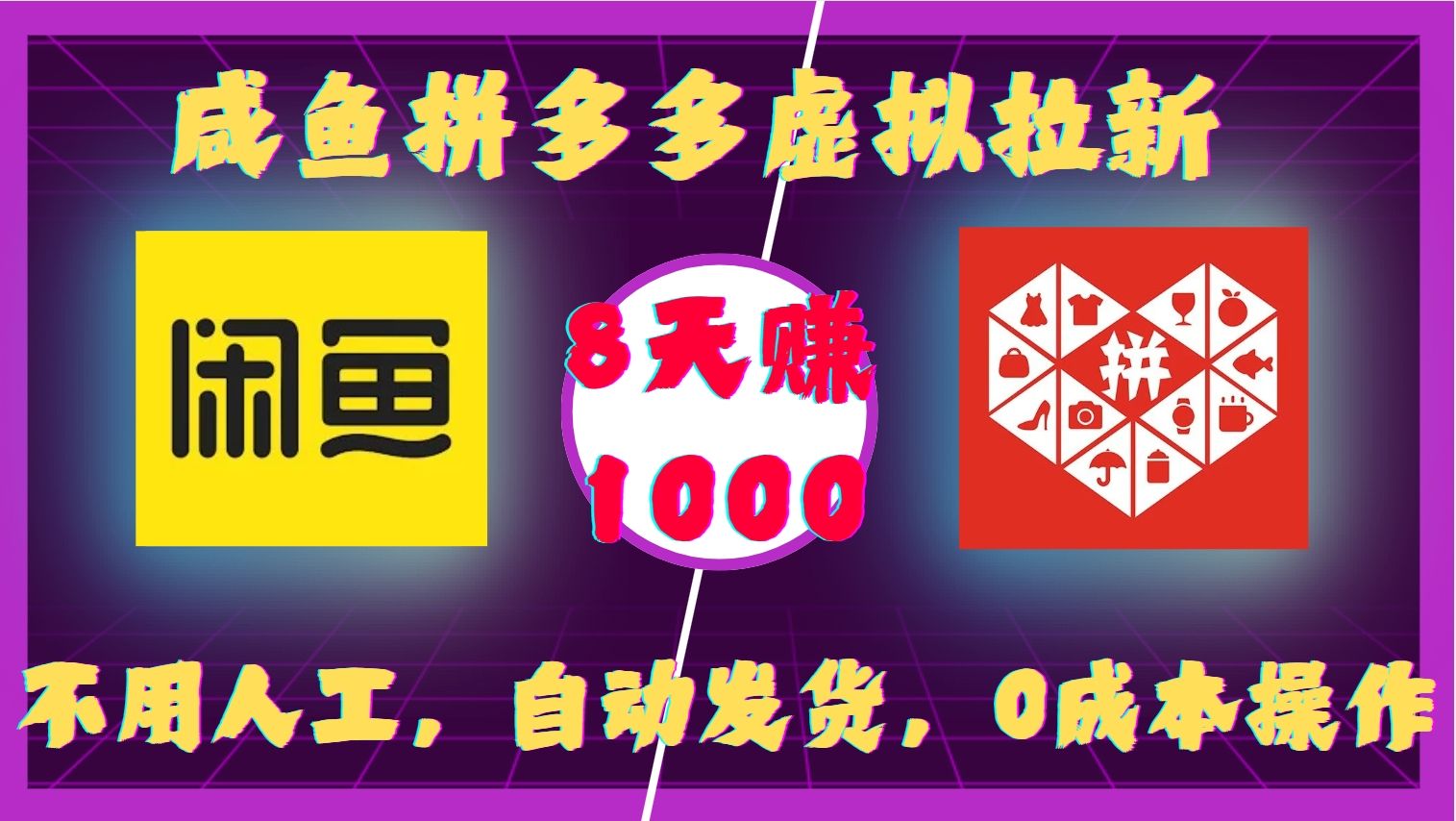 咸鱼拼多多虚拟拉新，不用人工，自动发货，0成本操作，8天赚1000-靠谱项目库