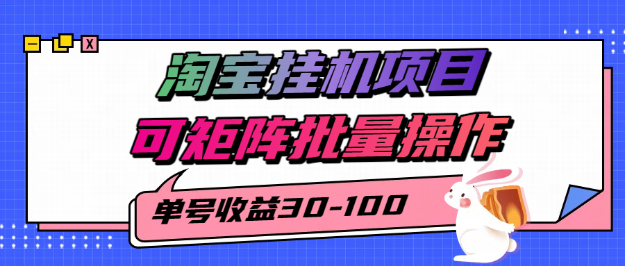 淘宝电脑全自动挂机项目，单号30-100，可矩阵批量操作！-靠谱项目库