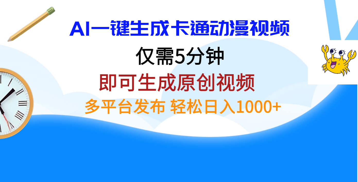 AI一键生成卡通动漫视频，仅需五分钟，即可生成原创视频，多平台发布，日入1000+-靠谱项目库