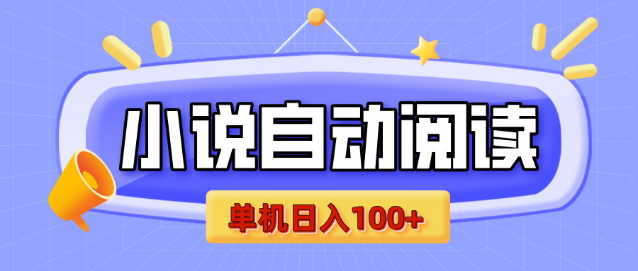 【揭秘】小说自动阅读，瓜分金币，自动挂机，单机日入100+，可矩阵操作（附项目教程）-靠谱项目库