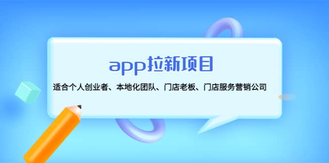 app拉新项目：适合个人创业者、本地化团队、门店老板、门店服务营销公司-靠谱项目库