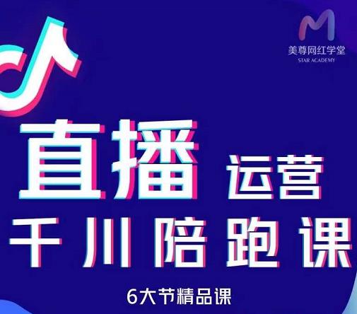 美尊-抖音直播运营千川系统课：直播​运营规划、起号、主播培养、千川投放等-靠谱项目库