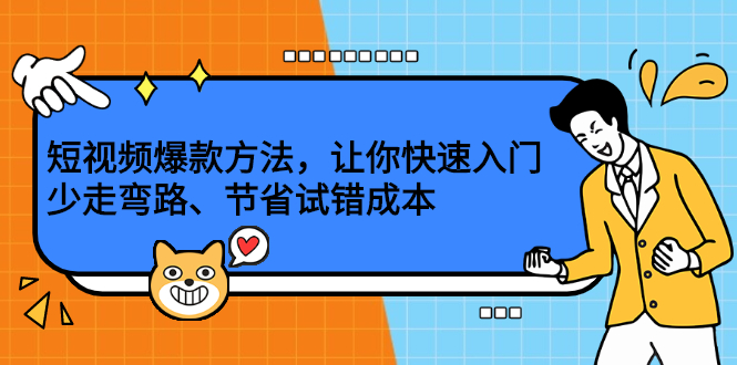 短视频爆款方法，让你快速入门、少走弯路、节省试错成本-靠谱项目库