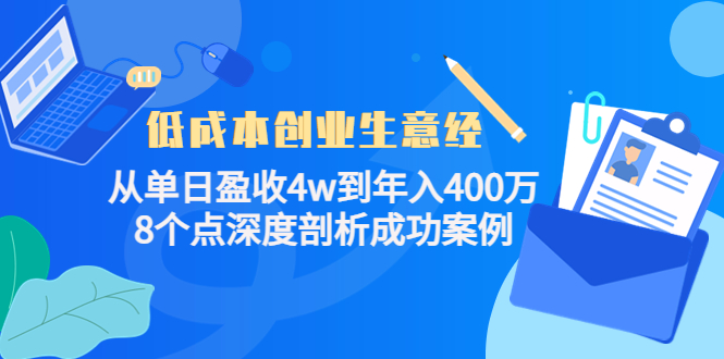 低成本创业生意经，8个点深度剖析成功案例-靠谱项目库
