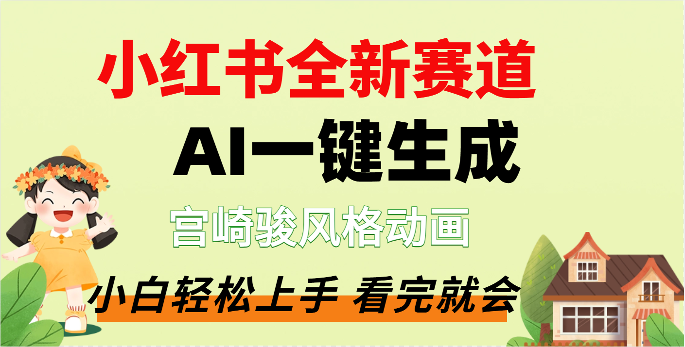 疯了，宫崎骏动画片，居然可以用AI一键生成了-靠谱项目库