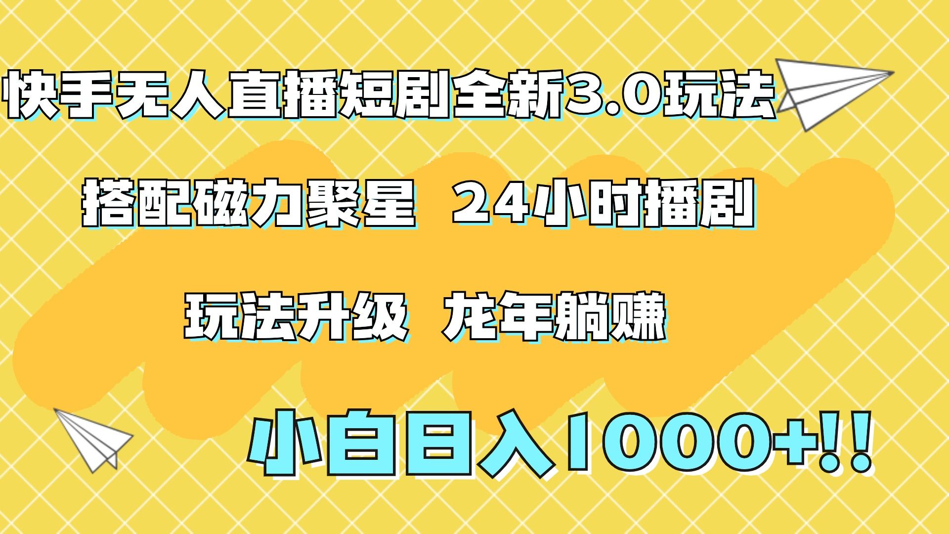 快手无人直播短剧全新玩法3.0，日入上千，小白一学就会，保姆式教学（附资料）-靠谱项目库