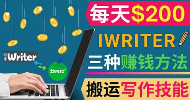 通过iWriter写作平台，搬运写作技能，三种赚钱方法，日赚200美元-靠谱项目库