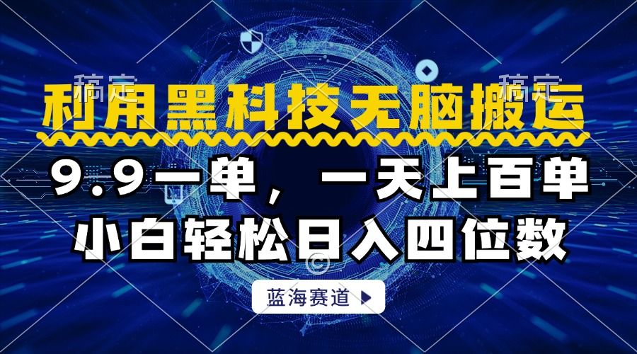 利用黑科技无脑搬运，小白轻松日入1000+-靠谱项目库