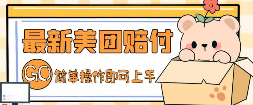 外面收费288的最新美团赔FU项目，点过的外卖都能赔FU【详细玩法教程】-靠谱项目库
