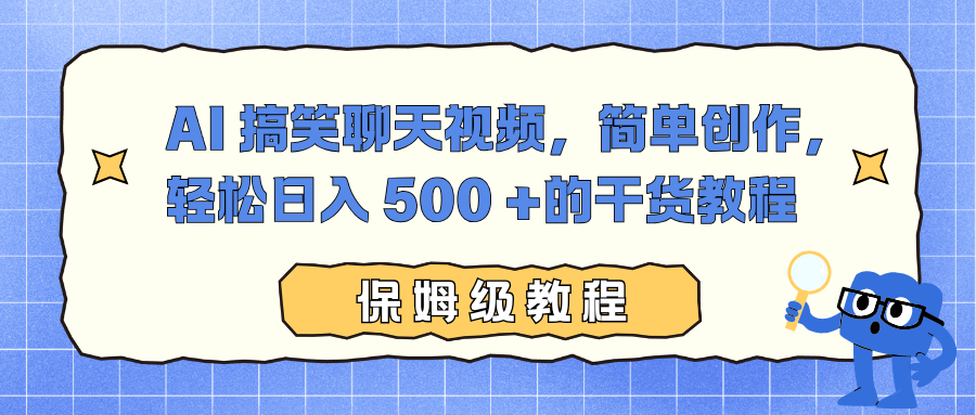AI 搞笑聊天视频，简单创作，轻松日入 500 +的干货教程-靠谱项目库