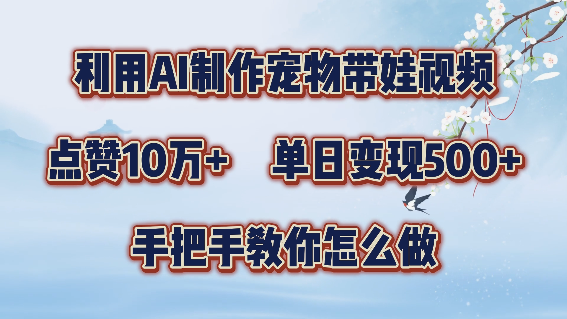 利用AI制作宠物带娃视频，轻松涨粉，点赞10万+，单日变现三位数！手把手教你怎么做-靠谱项目库