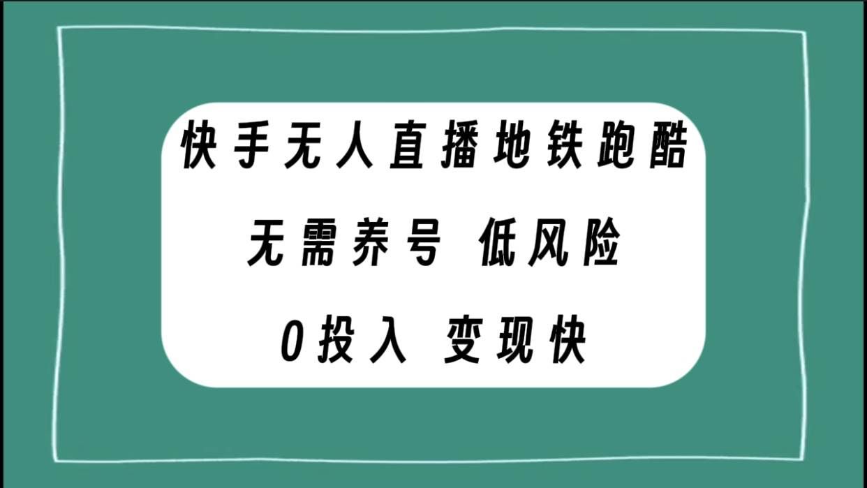 快手无人直播地铁跑酷，无需养号，低投入零风险变现快-靠谱项目库