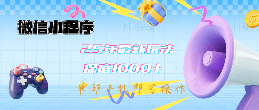 2025年最新升级小程序挂机玩法：一部手机实现财富自由-靠谱项目库