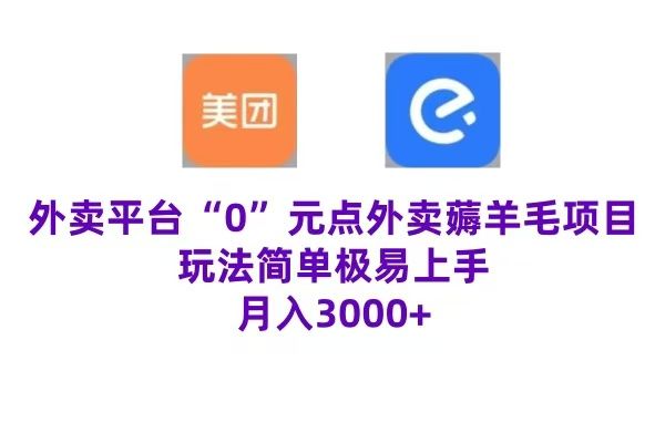 “0”元点外卖项目，玩法简单，操作易懂，零门槛高收益实现月收3000+-靠谱项目库