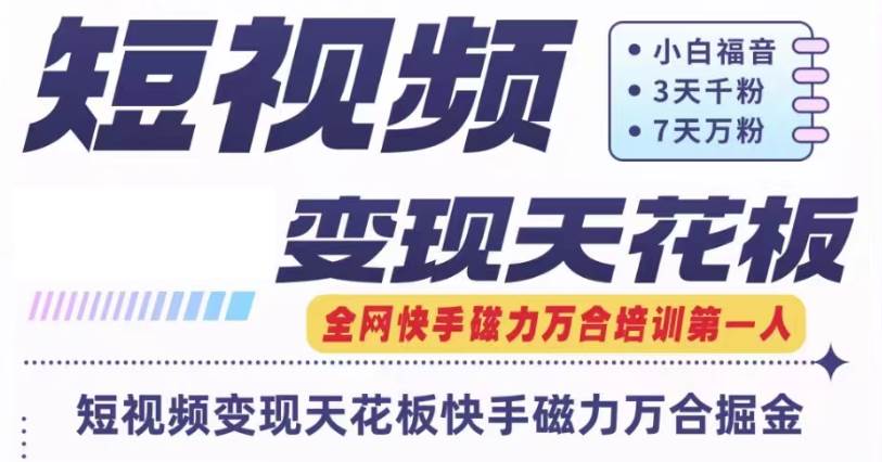 快手磁力万合短视频变现天花板+7天W粉号操作SOP-靠谱项目库