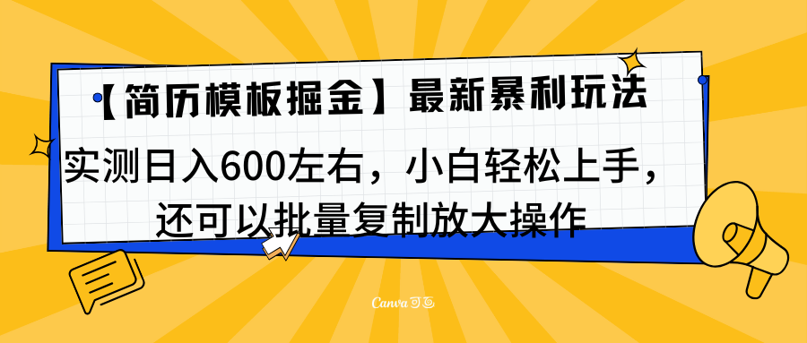 简历模板最新玩法，实测日入600左右，小白轻松上手，还可以批量复制操作！！！-靠谱项目库