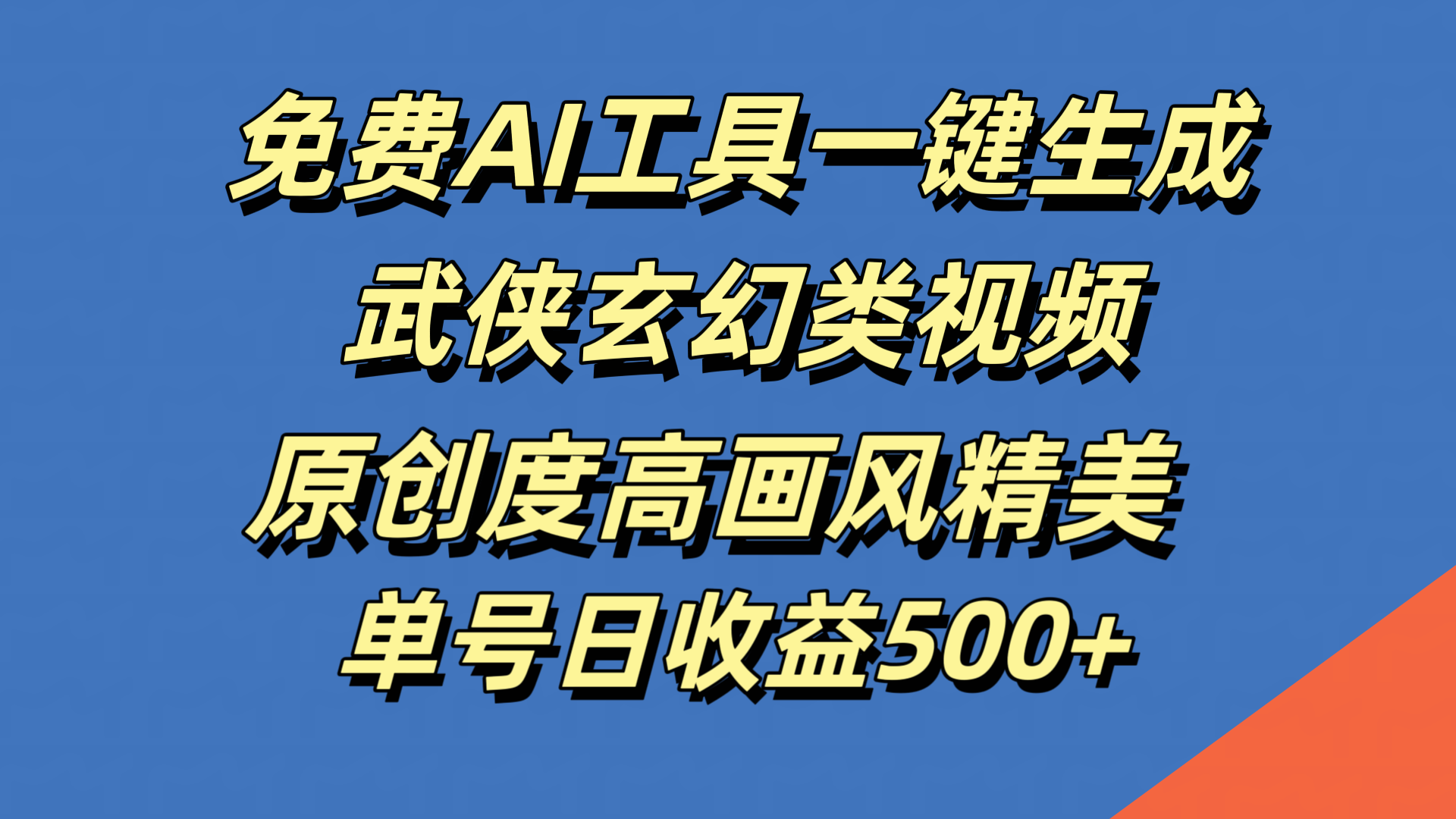 免费AI工具一键生成武侠玄幻类视频，原创度高画风精美，单号日收益500+-靠谱项目库