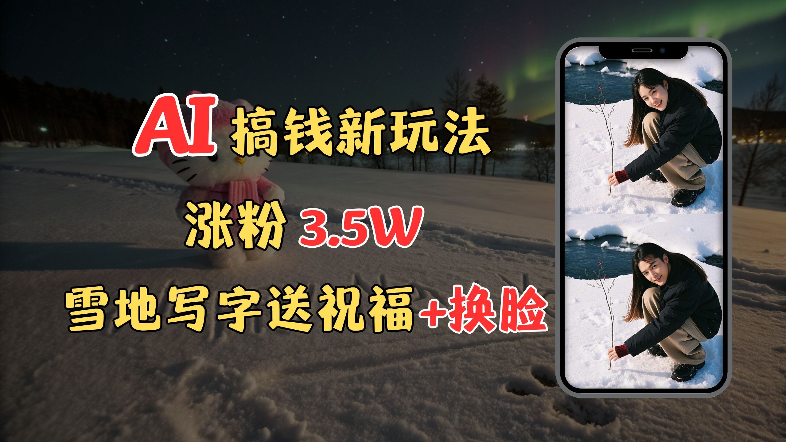 冬季搞钱新玩法，雪地写字表白送祝福、换脸，用免费AI手把手教你制作，轻松涨粉3.5w，接单到手软-靠谱项目库