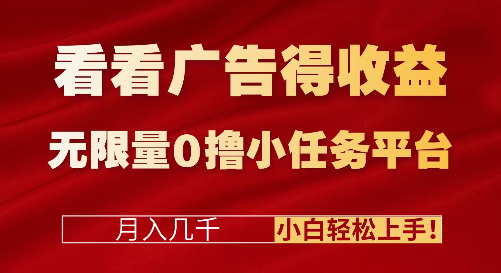 看看广告得收益+无限量0撸小任务平台,月入几千!小白轻松上手!-靠谱项目库