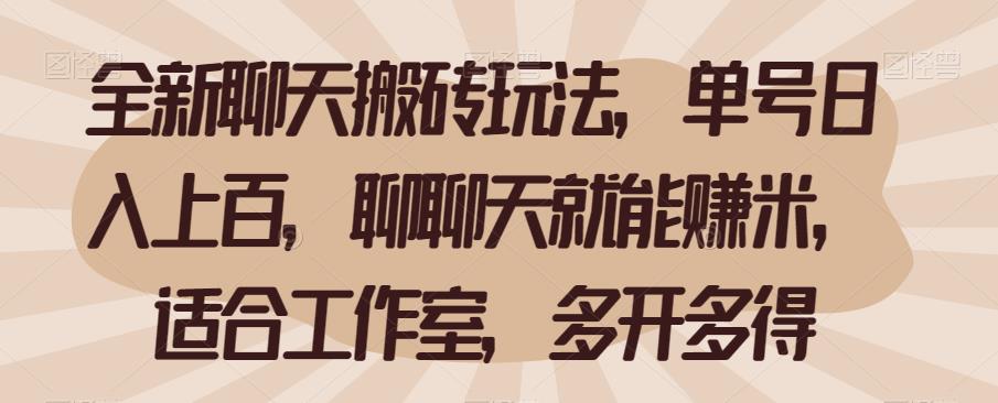 全新聊天搬砖玩法，单号日入上百，聊聊天就能赚米，适合工作室，多开多得【揭秘】-靠谱项目库