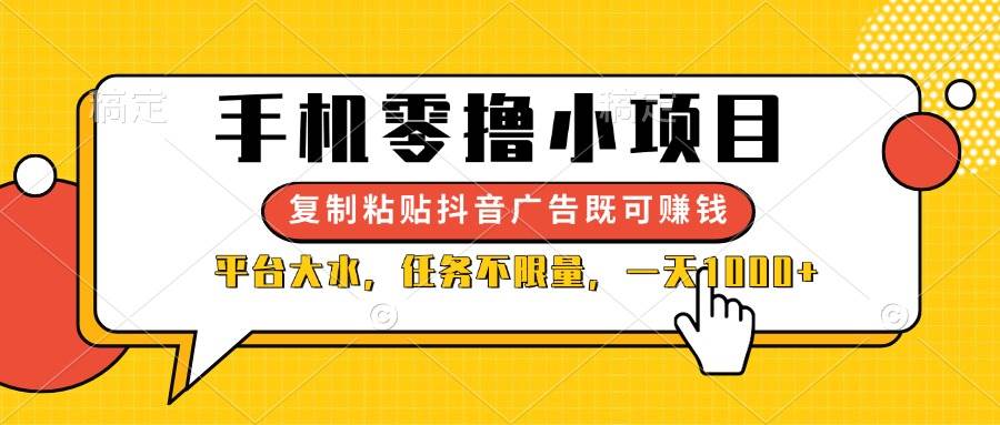（14254期）手机零撸小项目，复制粘贴抖音广告即可赚钱，平台大水，任务不限量，一…-靠谱项目库