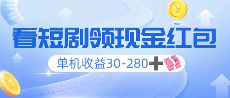 （14027期）看短剧领收益，单机收益30-280+，可矩阵可多开，实现看剧收益双不误-靠谱项目库