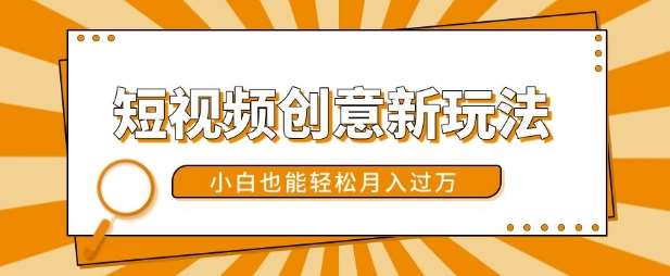 短视频创意新玩法，美女视频转漫画效果，小白也能轻松月入过w【揭秘】-靠谱项目库