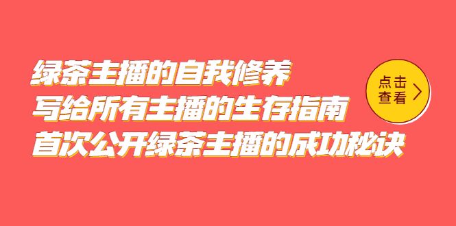 绿茶主播的自我修养，写给所有主播的生存指南，首次公开绿茶主播的成功秘诀-靠谱项目库