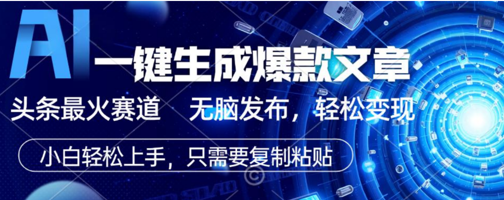 2026AI头条掘金，利用爆文库+指令轻松实现日入1000+ 可轻松矩阵-靠谱项目库