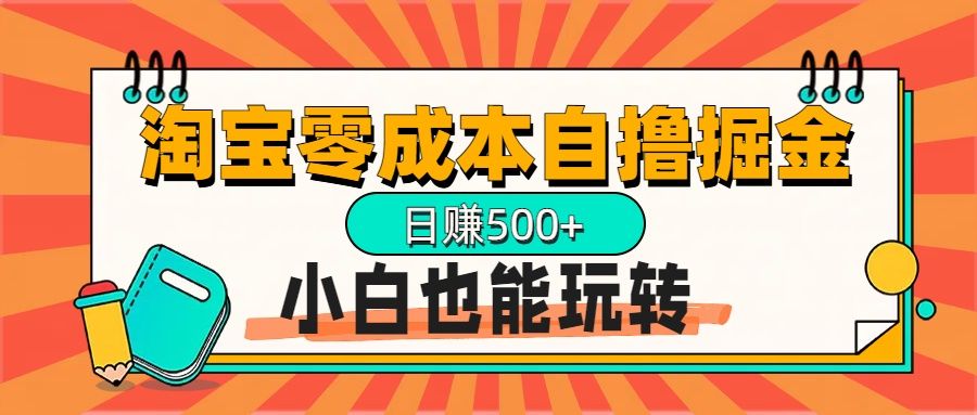 淘宝自撸掘金升级版，日赚1000+，多号多撸，小白也能玩转-靠谱项目库