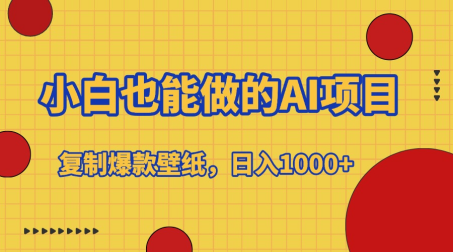 小白也能做的AI项目，复制爆款壁纸，日入1000+-靠谱项目库