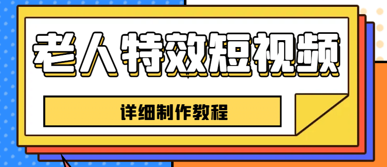 老人特效短视频创作教程，一个月涨粉5w粉丝秘诀 新手0基础学习【全套教程】-靠谱项目库