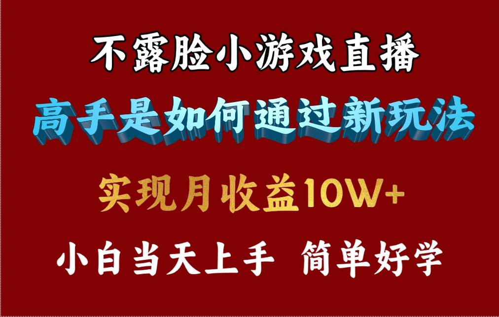（9955期）4月最爆火项目，不露脸直播小游戏，来看高手是怎么赚钱的，每天收益3800…-靠谱项目库